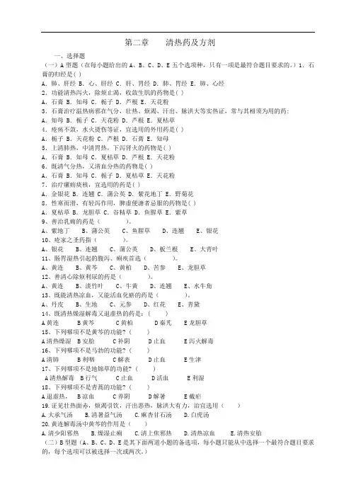中药与方剂习题集各论02(医药卫生类)中药