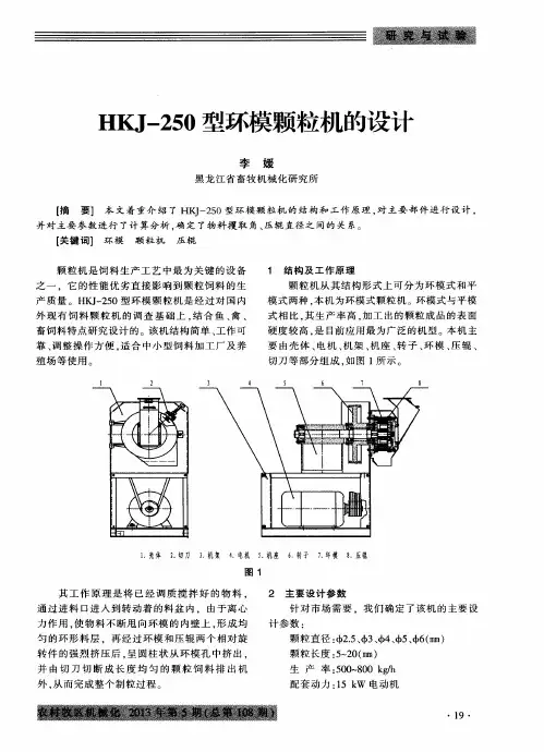 HKJ-250型环模颗粒机的设计