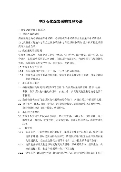 中国石化煤炭采购管理办法