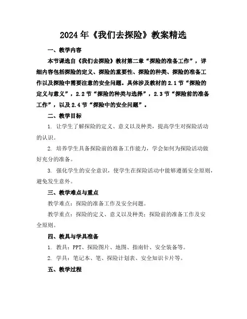 2024年《我们去探险》教案精选