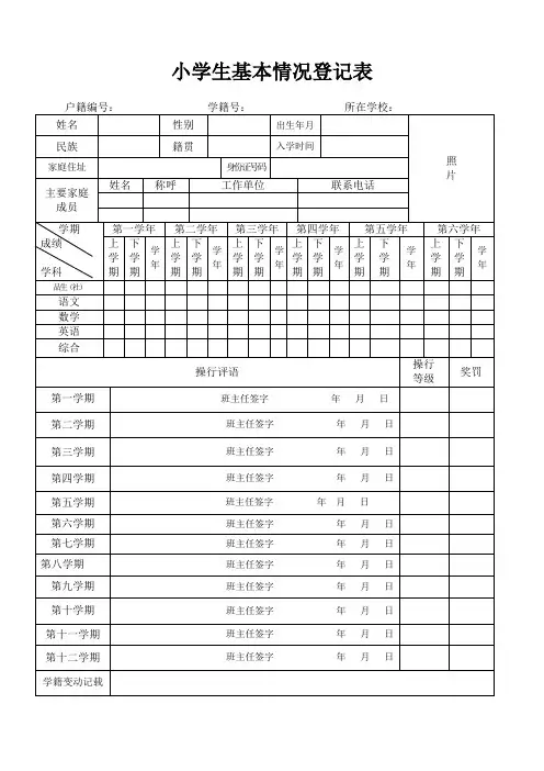 小学生基本情况登记表
