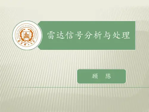 【2019年整理】雷达信号分析与处理第六章