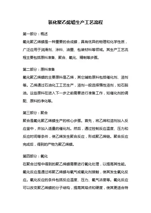 氧化聚乙烯蜡生产工艺流程