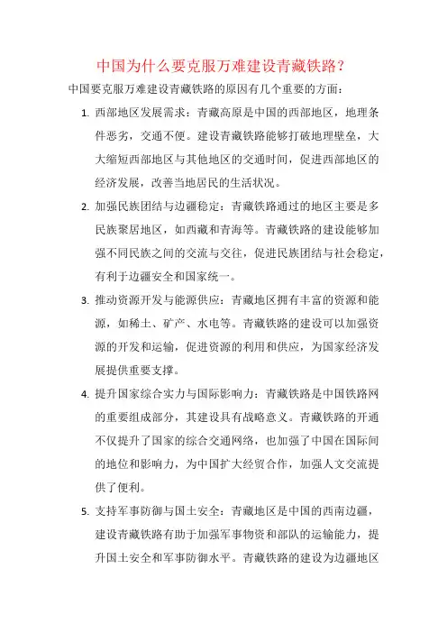 中国为什么要克服万难建设青藏铁路？