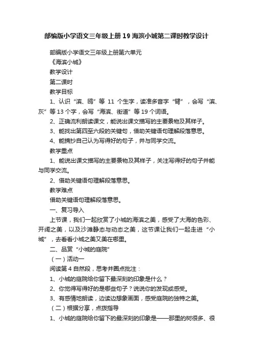 部编版小学语文三年级上册19海滨小城第二课时教学设计