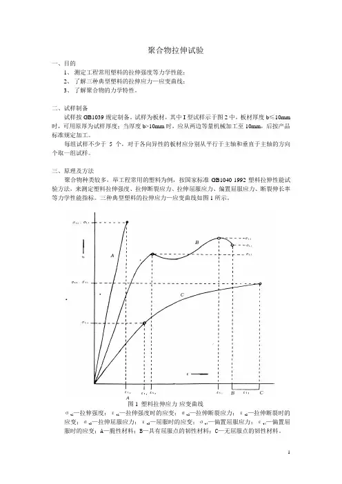 聚合物拉伸试验