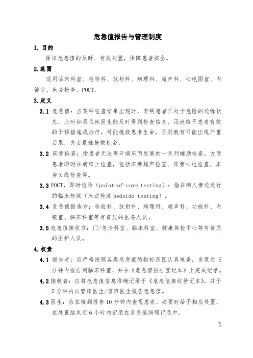 危急值报告与管理制度