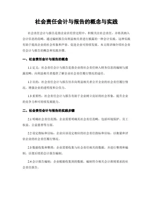 社会责任会计与报告的概念与实践