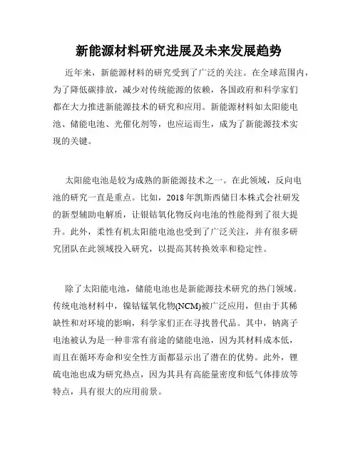 新能源材料研究进展及未来发展趋势
