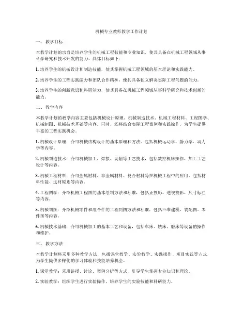 机械专业教师教学工作计划