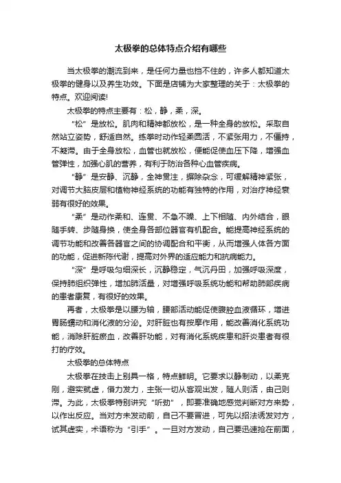 太极拳的总体特点介绍有哪些