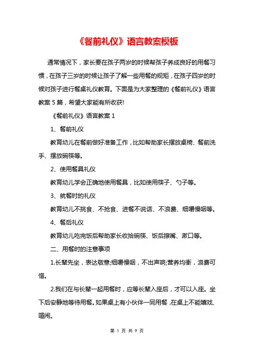 《餐前礼仪》语言教案模板