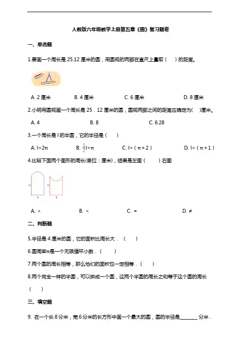 人教版六年级数学上册第五章《圆》复习题卷附答案