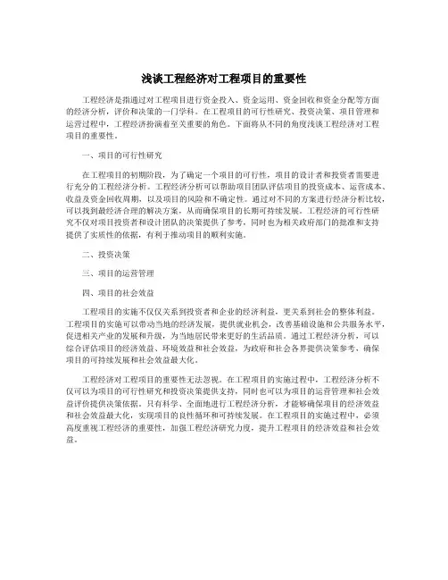 浅谈工程经济对工程项目的重要性