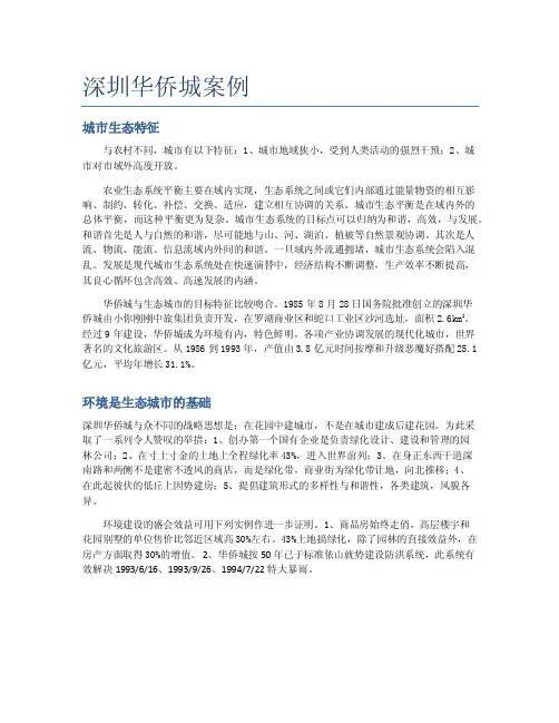 深圳华侨城案例
