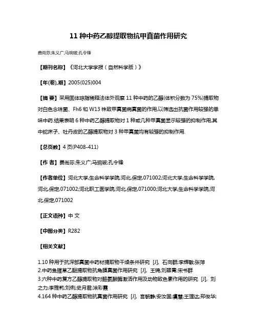 11种中药乙醇提取物抗甲真菌作用研究