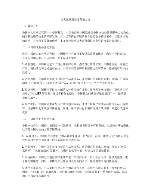 三大运营商业务营销方案