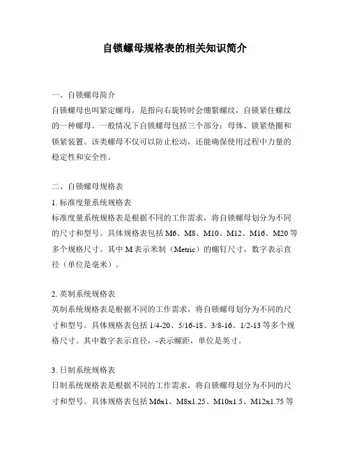 自锁螺母规格表的相关知识简介