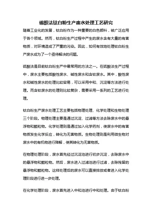 硫酸法钛白粉生产废水处理工艺研究