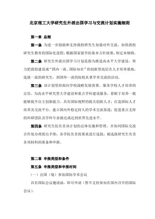 北京理工大学外派出国学习计划实施细则