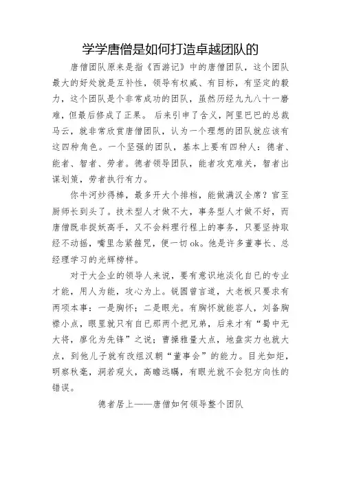 学学唐僧是如何打造卓越团队的