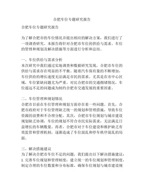 合肥车位专题研究报告