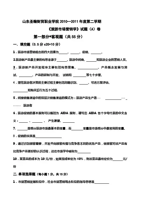 《旅游市场营销学》AB卷及答案