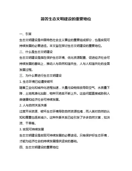 简答生态文明建设的重要地位