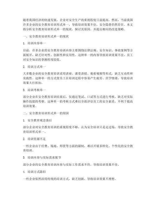安全教育培训形式单一