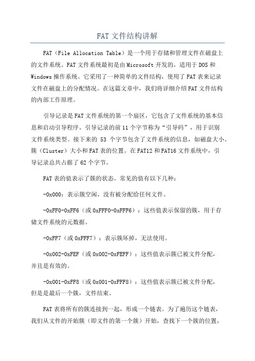 FAT文件结构讲解