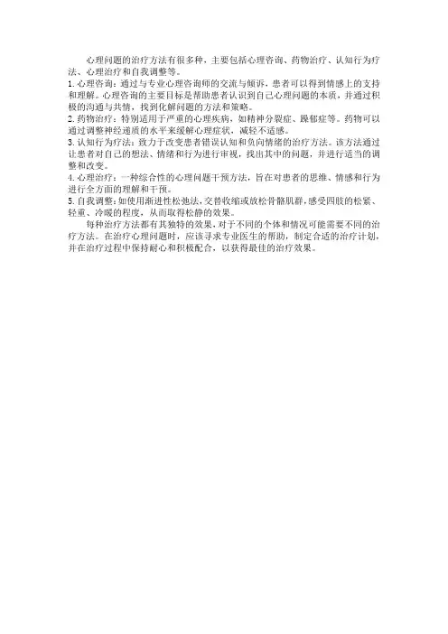 心理问题治疗的方法