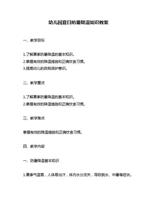 幼儿园夏日防暑降温知识教案