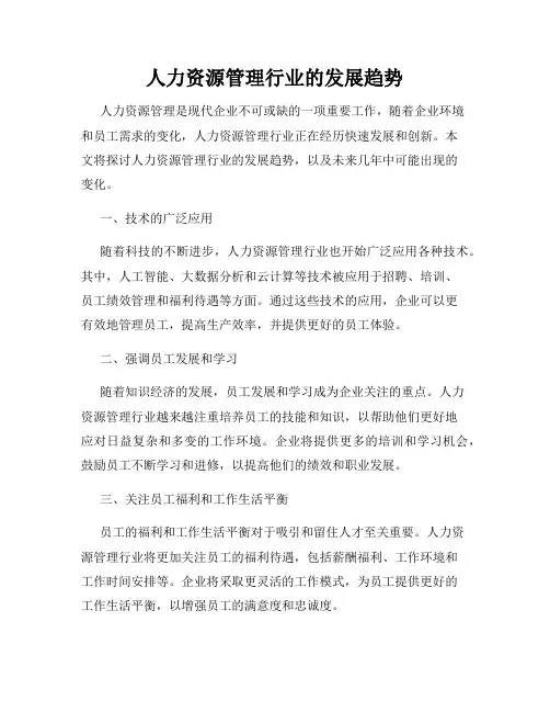人力资源管理行业的发展趋势