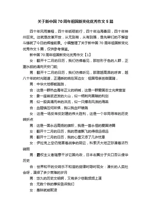关于新中国70周年祖国新变化优秀作文5篇
