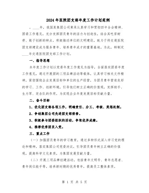 2024年医院团支部年度工作计划范例（三篇）