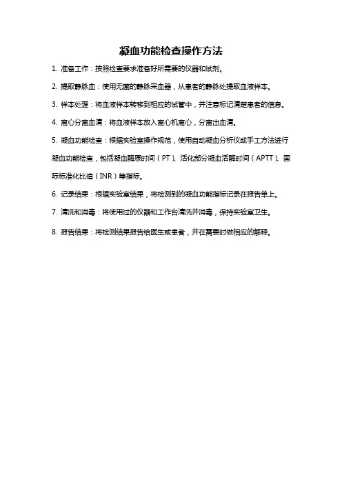 凝血功能检查操作方法