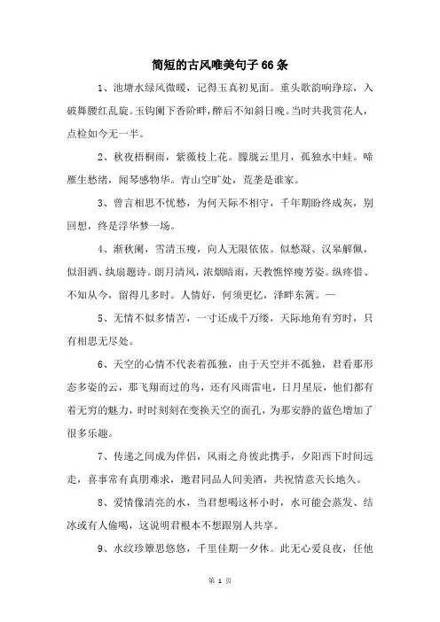 简短的古风唯美句子66条