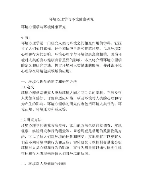 环境心理学与环境健康研究