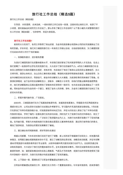 旅行社工作总结（精选5篇）