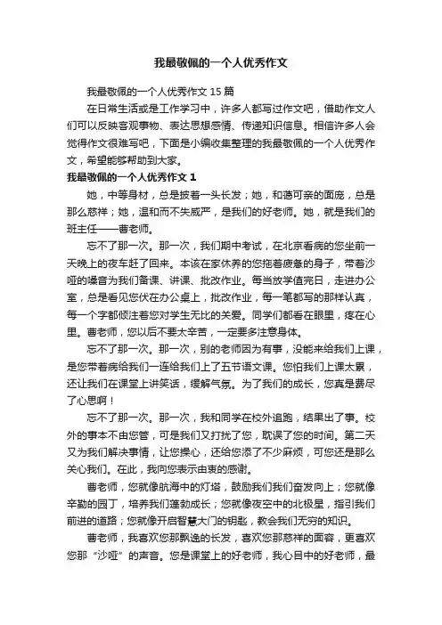 我最敬佩的一个人优秀作文15篇