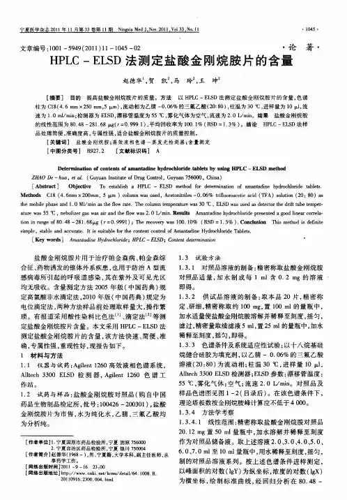 HPLC-ELSD法测定盐酸金刚烷胺片的含量