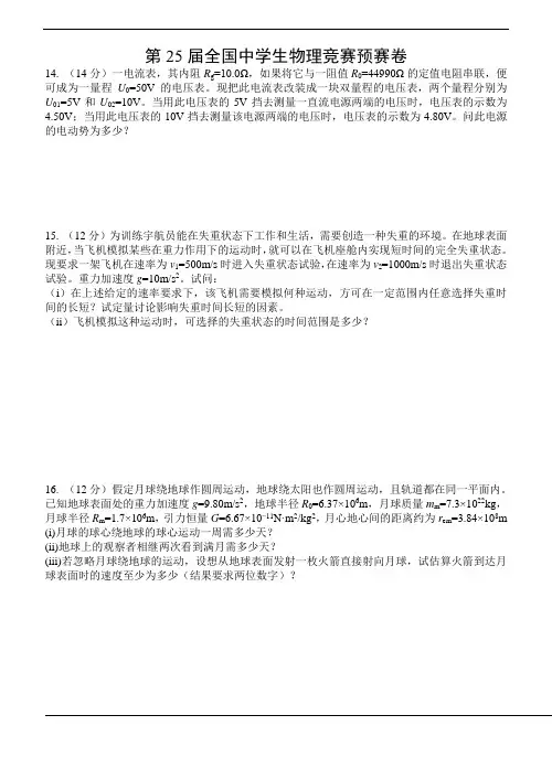 第25届全国中学生物理竞赛预赛卷+参考解答与评分标准