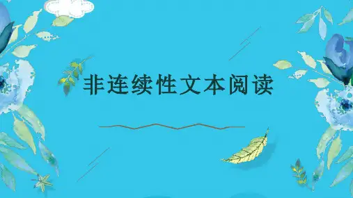 六级非连续性文本阅读(实用资料)ppt