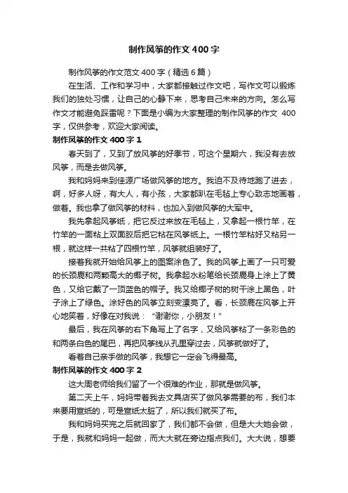 制作风筝的作文范文400字（精选6篇）