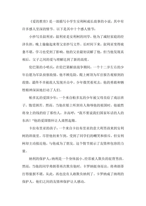 爱的教育10个感人情节