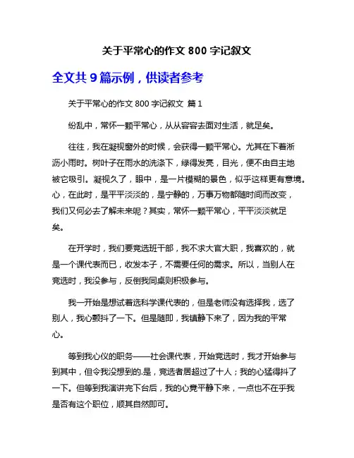 关于平常心的作文800字记叙文
