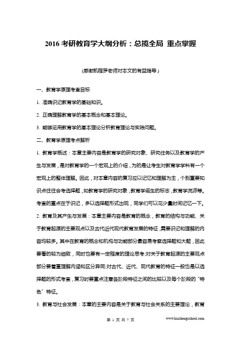 2016考研教育学大纲分析：总揽全局 重点掌握