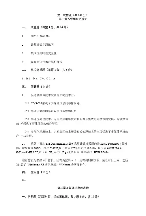 《多媒体技术基础》形成性考核作业参考答案.doc