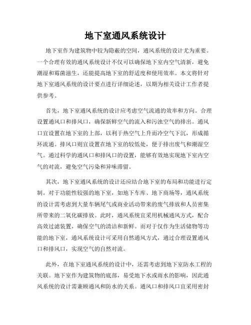 地下室通风系统设计