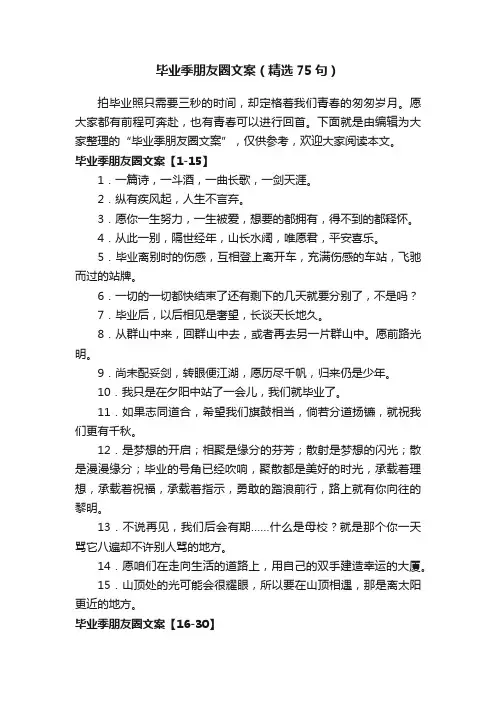毕业季朋友圈文案（精选75句）
